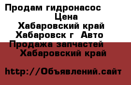 Продам гидронасос 210.12.01.03  › Цена ­ 100 - Хабаровский край, Хабаровск г. Авто » Продажа запчастей   . Хабаровский край